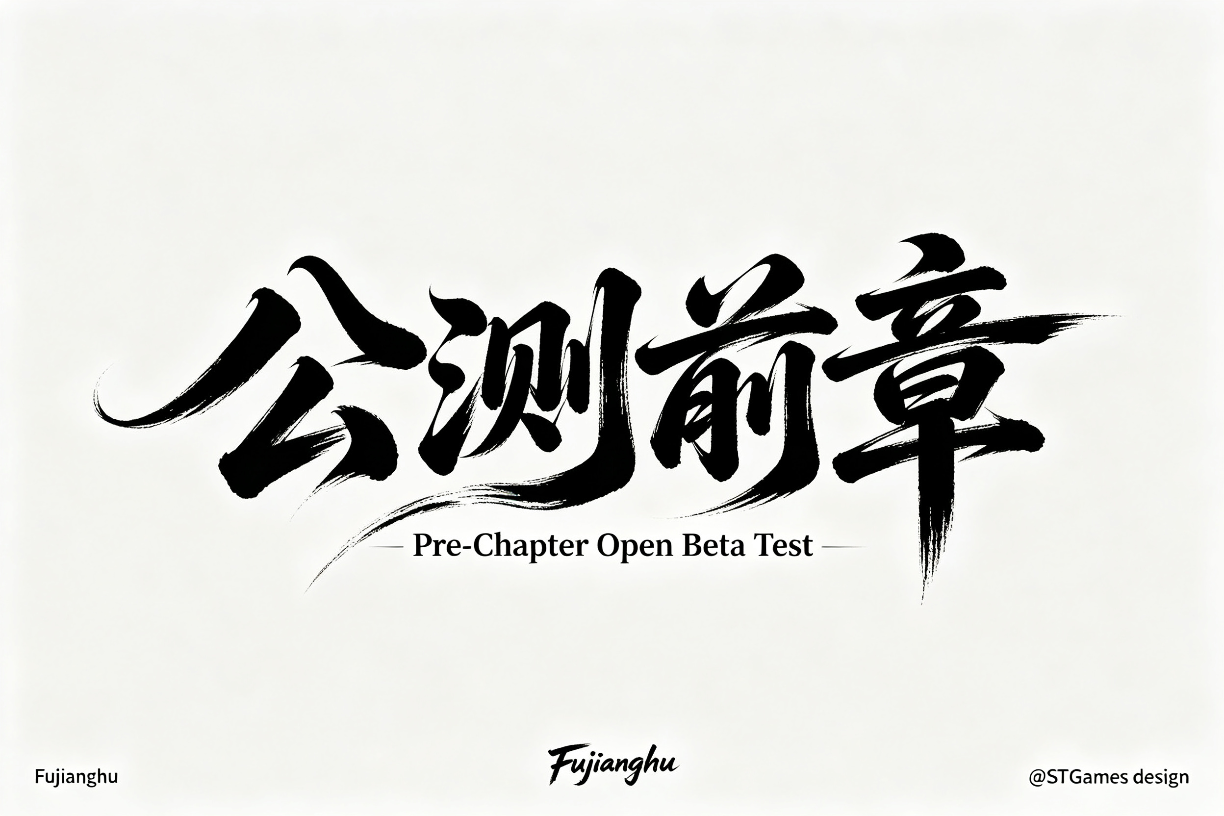 8月10日「公测前章」不限号付费删档压力测试公告